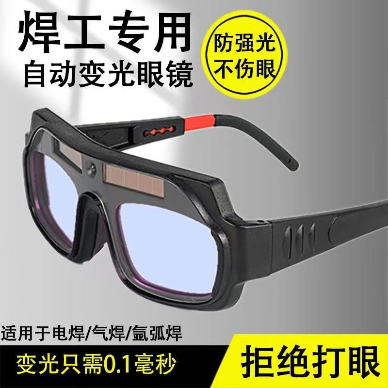 新款自动变光电焊眼镜双层