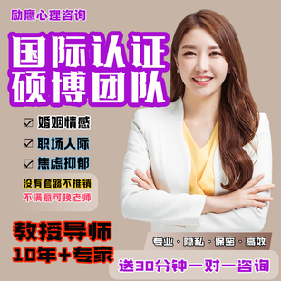 情感咨询婚姻修复分手挽回前任复合焦虑抑郁疏导线上心理咨询服务