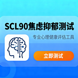 专业心理咨询服务情感医生在线网上一对一SCL90焦虑抑郁测试疏导