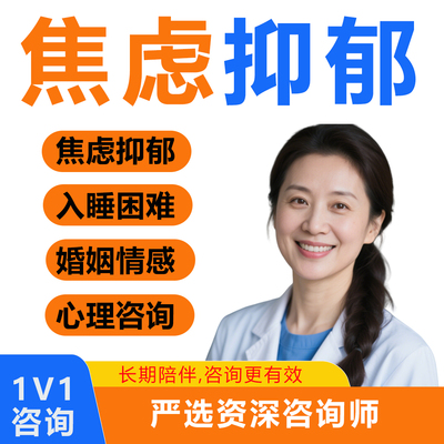 心理医生在线咨询焦虑抑郁一对一疏导情感婚姻网上心理咨询服务