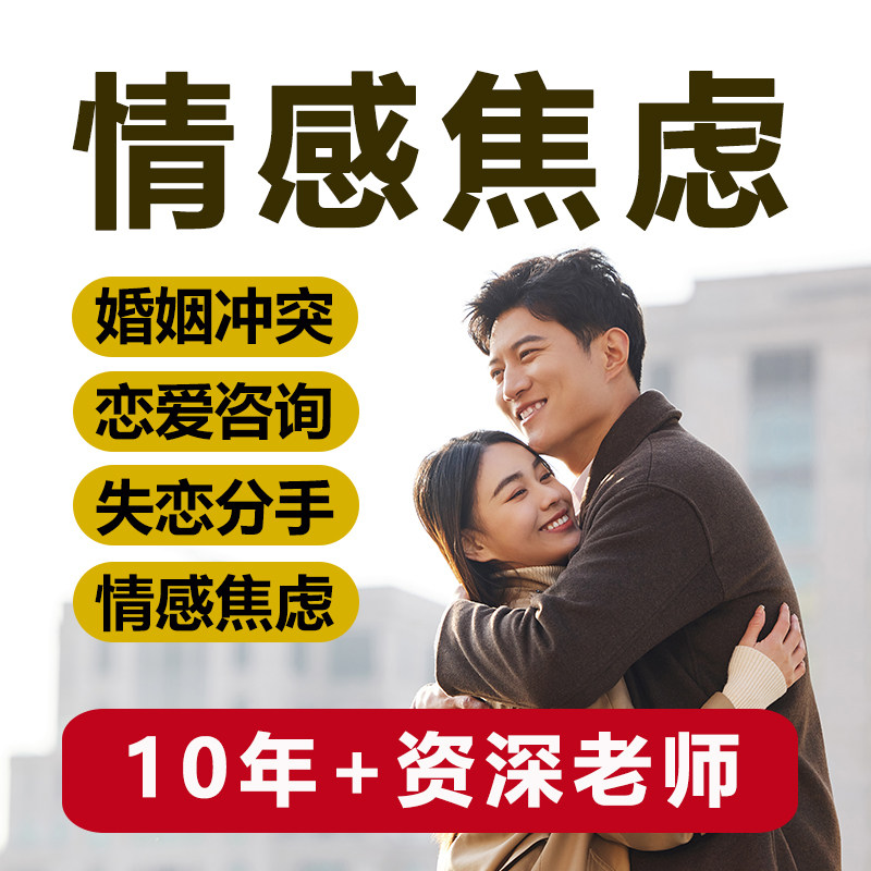情感咨询婚姻修复分析分手挽回一对一专业网上心理咨询服务疏导