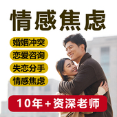 情感咨询婚姻修复分析分手挽回一对一专业网上心理咨询服务疏导