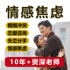 情感咨询婚姻修复分析分手挽回一对一专业网上心理咨询服务疏导