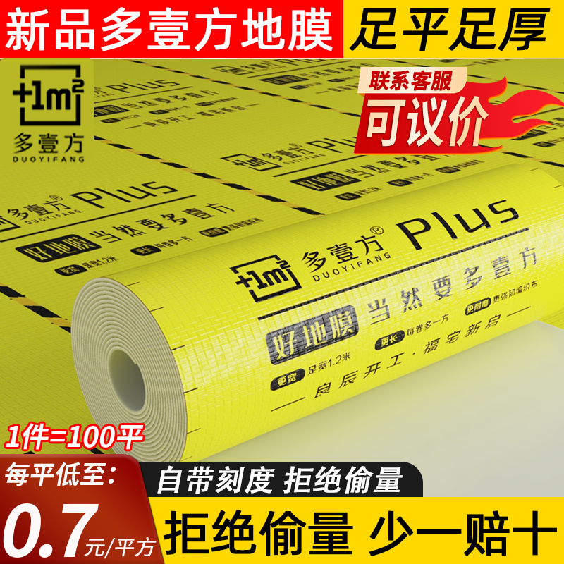 新品多壹方地膜足量足厚地膜装修地面保护膜装修地膜加厚地膜