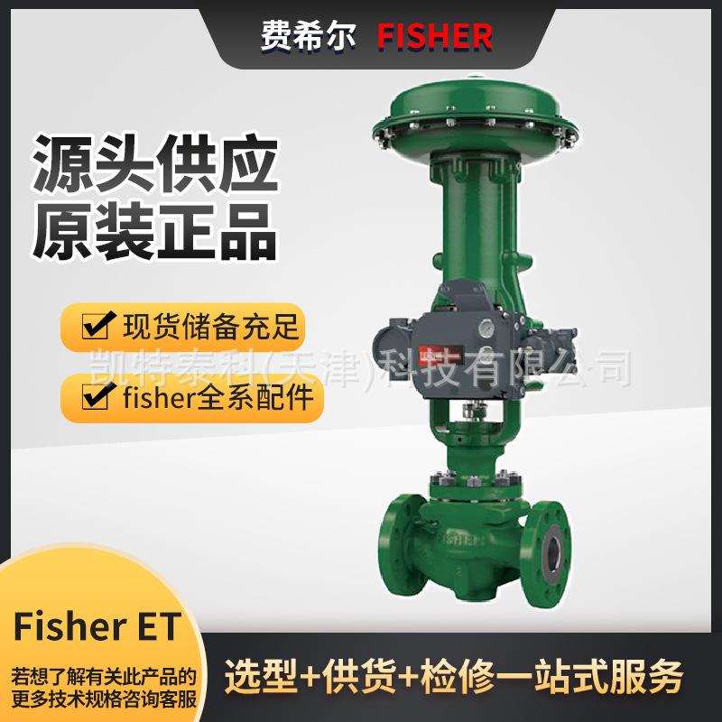 FisherET控制阀可配Fisher585C活塞执行器或657/667薄膜式执行器