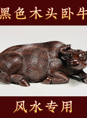 卧牛摆件黑檀实木雕刻十二生肖木质牛房屋缺角补角化解装饰工艺品