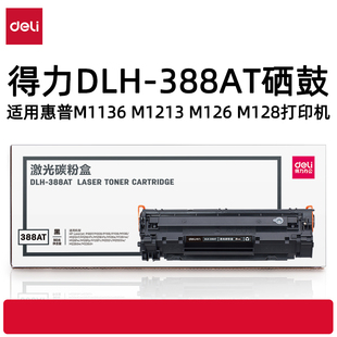 388AT硒鼓适用惠普M1136 M126 M1213 M1218 M128 M1216 得力DLH