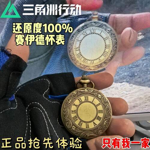 【11复刻版】三角洲行动周边赛伊德怀表名贵机械表