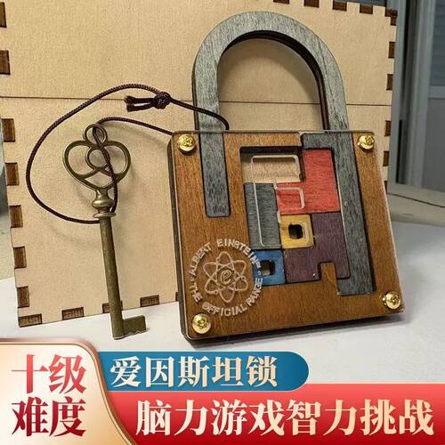 爱因斯坦锁puzzle解密木质华容道鲁班锁烧脑益智玩具礼物