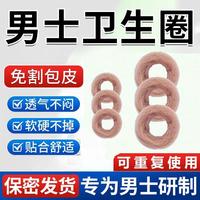 男人生士衛(wèi)生圈巾用棉圈包皮阻復環(huán)私處款護理包皮清潔薄龜頭專用