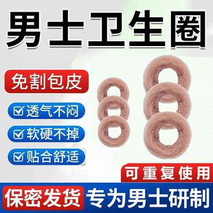 男人生士卫生圈巾用棉圈包皮阻复环私处款护理包皮清洁薄龟头专用
