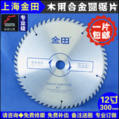 上海金田木用交替齿合金圆锯片12寸300 406080120齿3025.4孔