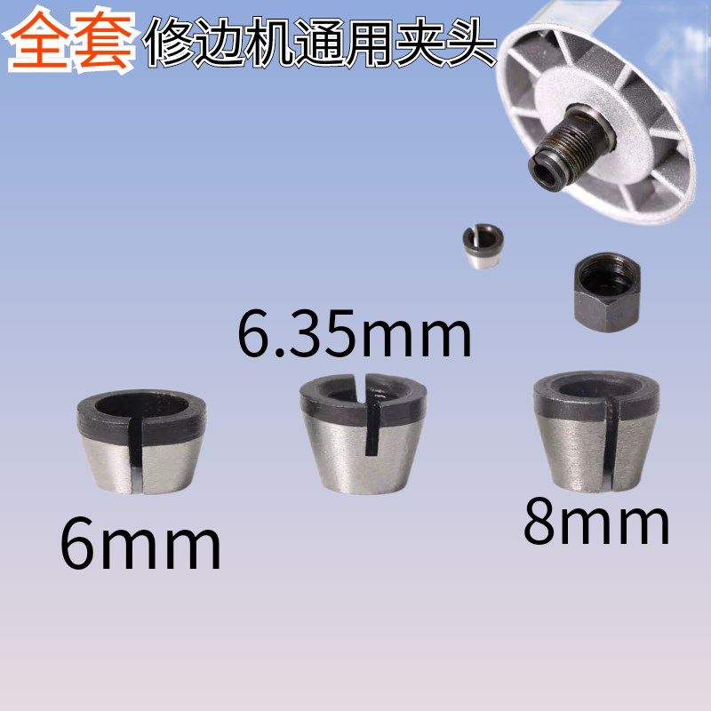 修边机夹头配件转换套6mm1/4,8mm夹头修边机通用铣刀夹头木工全套