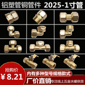 2025铝塑管接头 地暖管黄铜管件三通直接弯头1寸铜接头管件配件