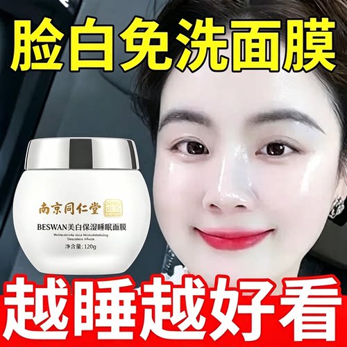 睡眠免洗面膜脸白烟酰胺改善暗沉补水保湿修护提亮肤色面膜120g