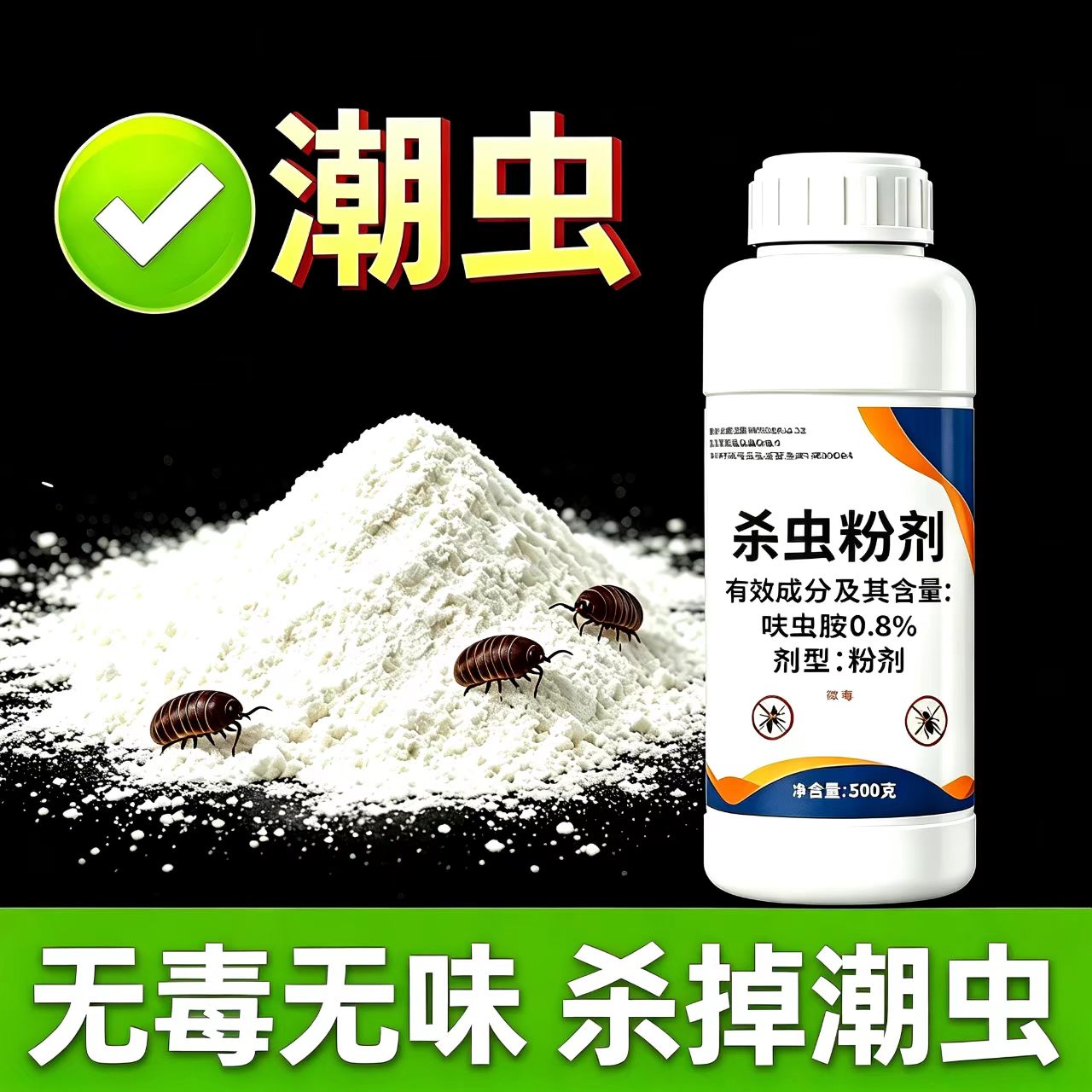 潮虫药家用全窝室内非无毒端专业杀虫粉灭西瓜虫鼠妇驱虫药杀虫剂