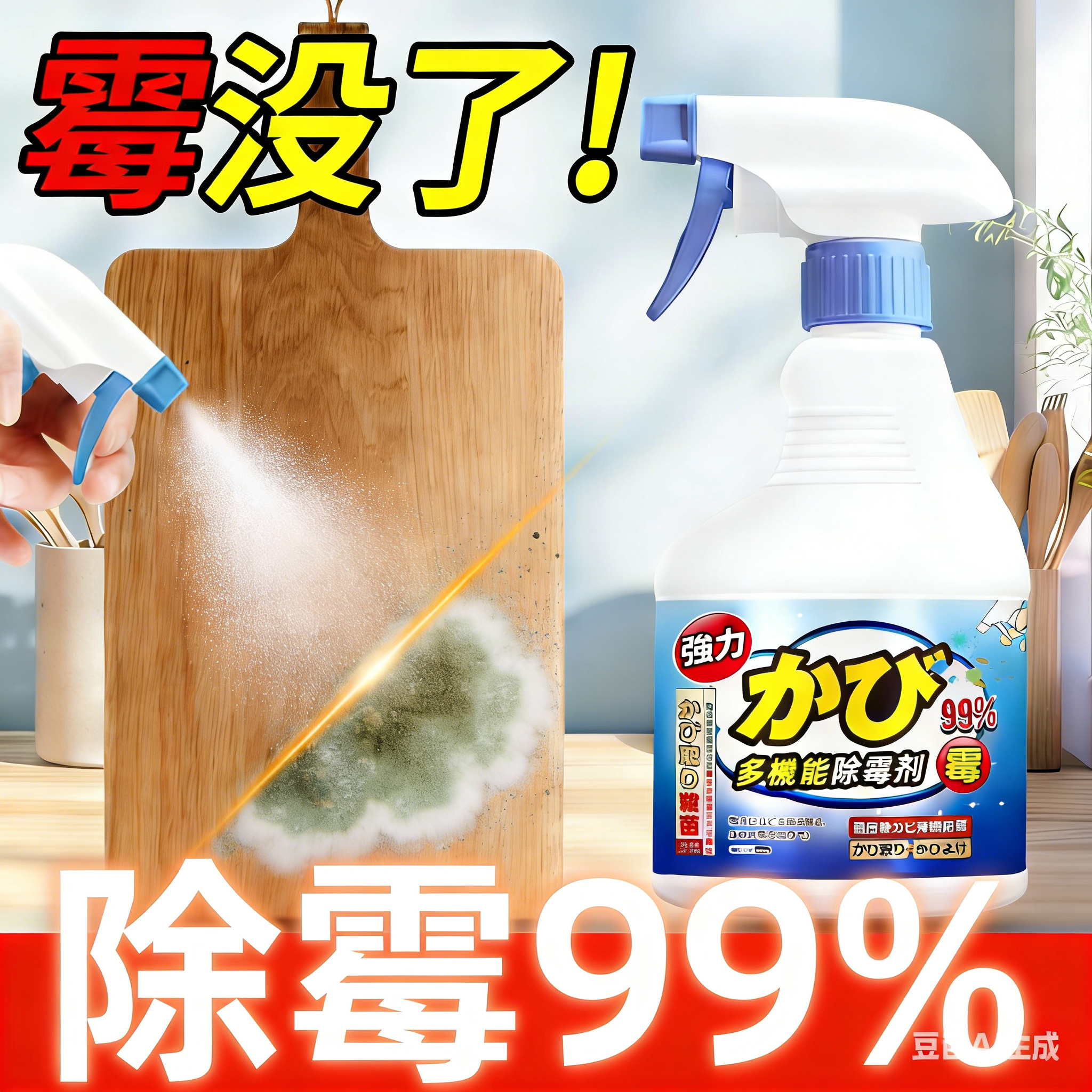 菜板除霉剂厨房砧板除菌剂切菜板木制菜板发霉去除霉菌霉斑清洗剂