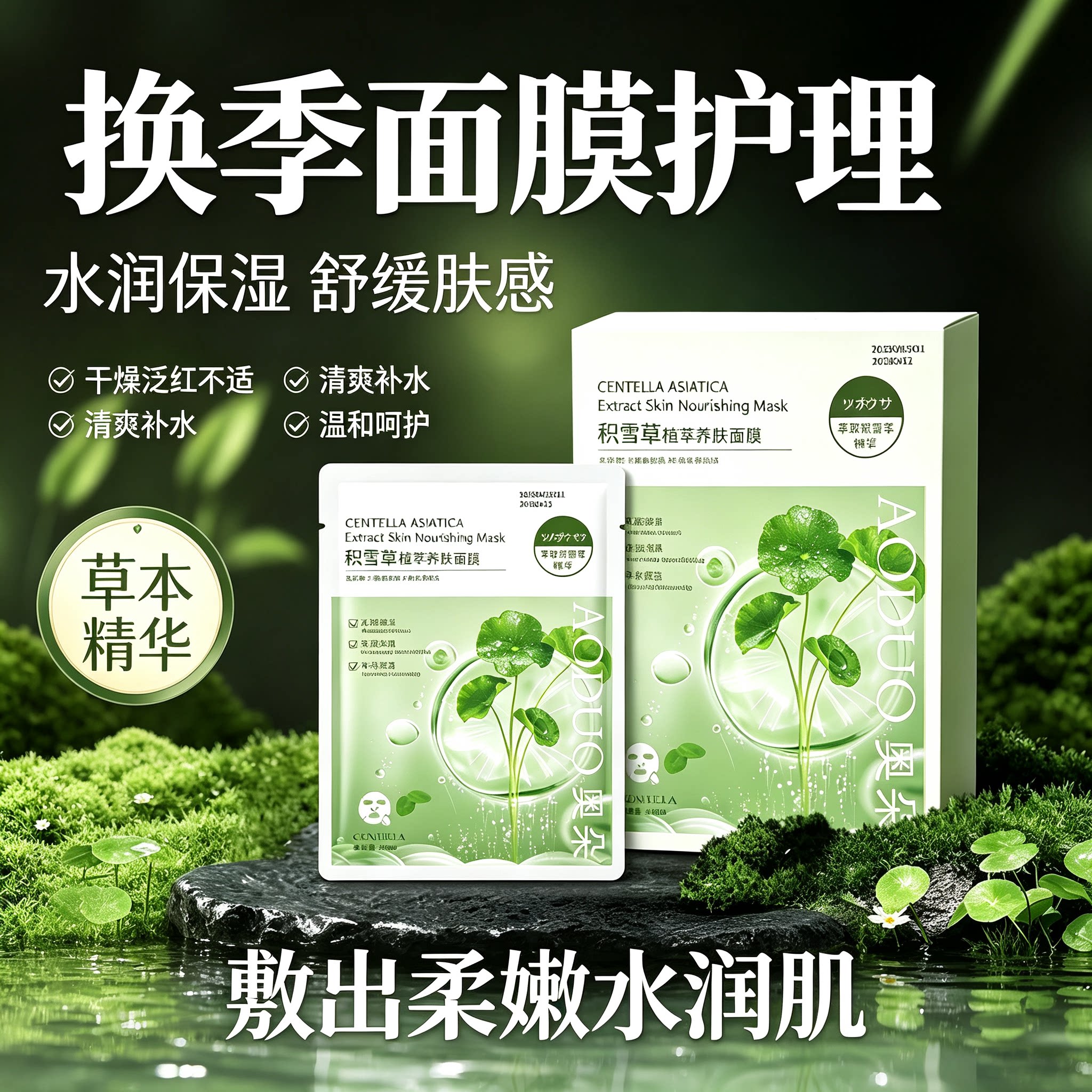 积雪草b5植萃敏感面膜保湿补水平衡水油改善干燥舒缓修护面膜贴