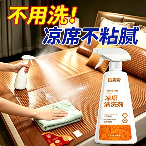 凉席清洗剂去污渍汗渍异味竹席藤席冰凉席家用深层清洁免水干洗液
