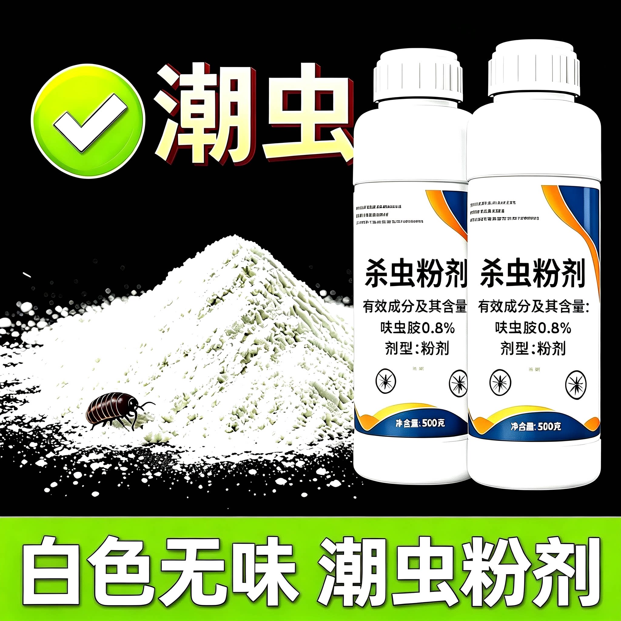 潮虫药家用全窝室内室外端杀虫粉灭西瓜虫驱虫剂无异味杀虫粉剂