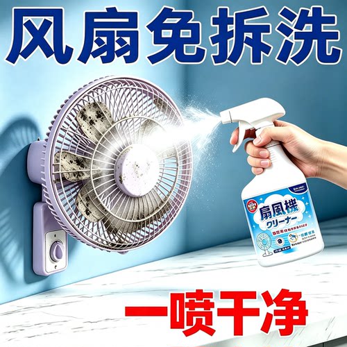 电风扇清洁剂排风扇空调免拆免洗水洗灰尘清理清洗除尘溶解剂喷雾