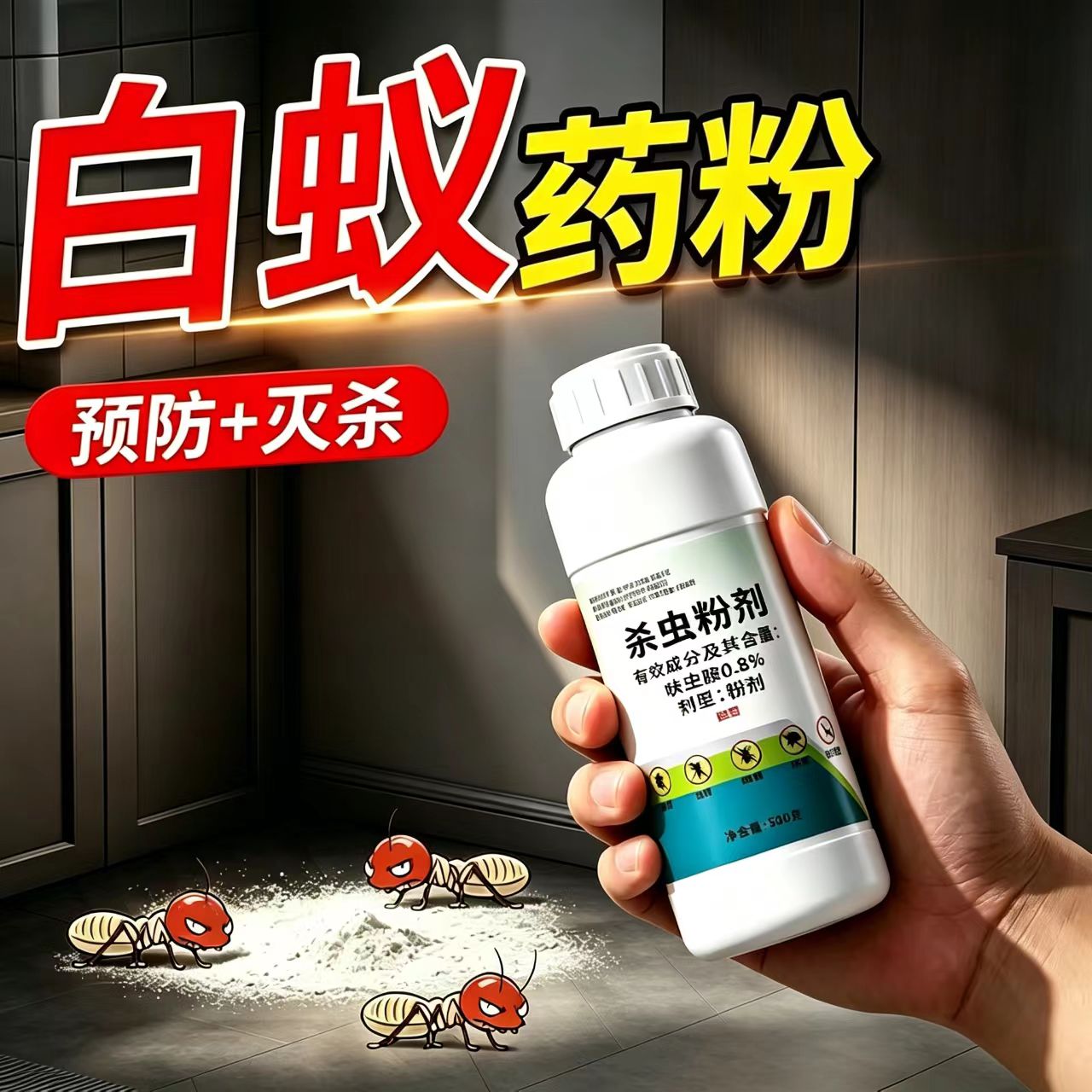 白蚁药全窝家用室内外防灭白蚂蚁防专用虫卵双杀蚂蚁端杀虫剂药粉