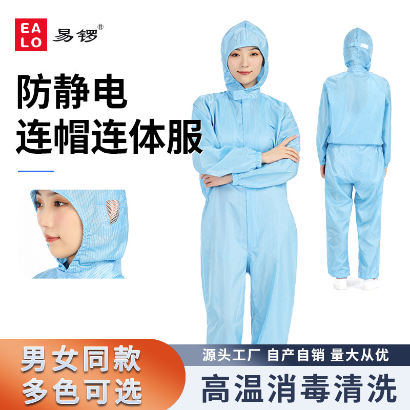 易锣防静电连帽连体服无尘服工作服洁净服净化服电子生物制药航天