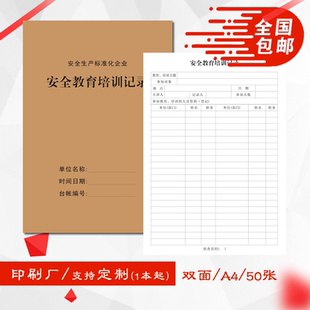 A4双面通用安全教育培训记录企业标准化管理安全监督检查台帐本册
