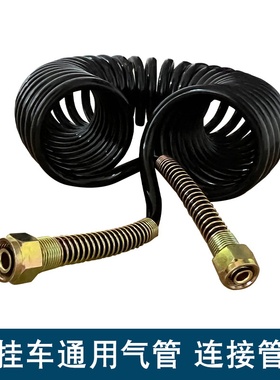 适用半挂车弹簧螺旋气管弹簧管j7刹车连接jh6解放j6p天v原厂配件