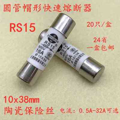 10*38保险丝500V RS15 32A 25A 20A 16A 10A6A5A4A2A1A快速熔断器