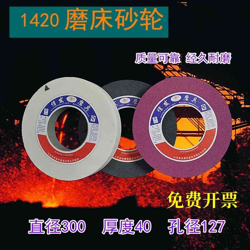 信发1420外圆磨床砂轮300*40*127平面磨300*50*127白刚玉磨床砂轮
