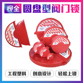 柳全锁具 工业安全锁具阀门锁具闸阀PVC球阀天燃液化气煤气 SGVL