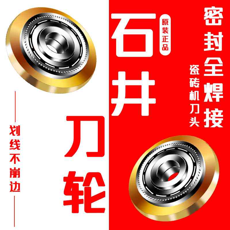 石井瓷砖推刀刀轮手动瓷砖切割机刀头轴承刀轮玻化砖推刀刀头促销图片