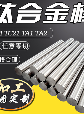 钛合金棒TC4实心光圆钛钛切纯棒加工零TA1棒车床TC21TA2研磨定制