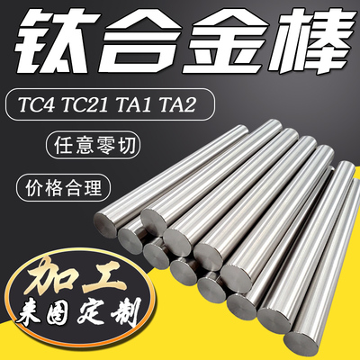 钛合金棒TC4实心光圆钛钛切纯棒加工零TA1棒车床TC21TA2研磨定制