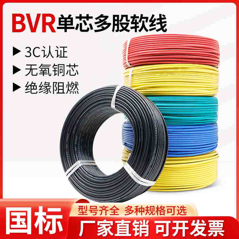 国标电线软铜线BVR单芯多股 2.5 4 6 10 16 25 35 50平方阻燃电缆