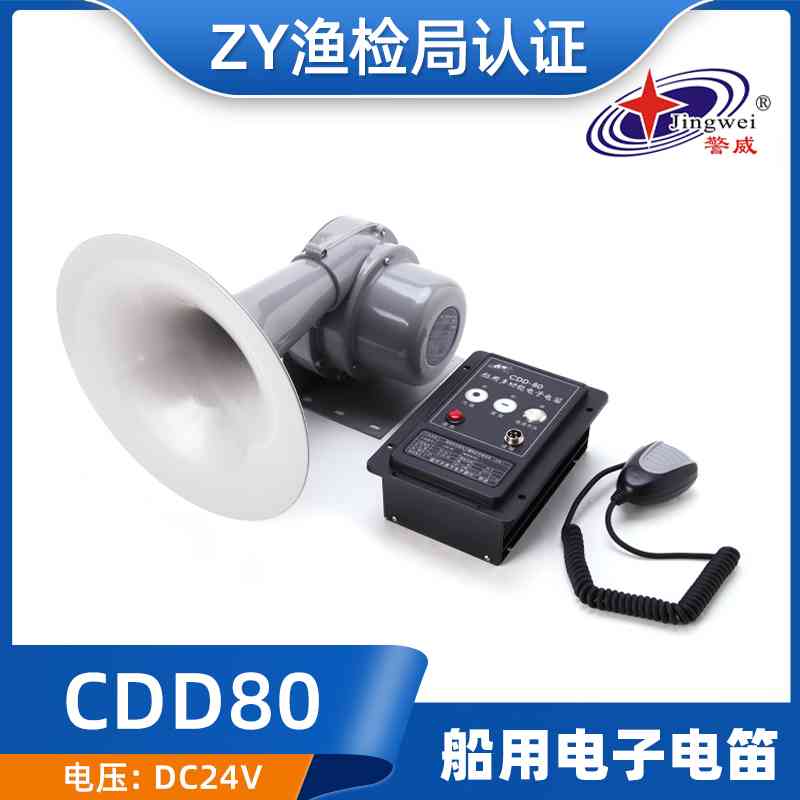 南方CCS证船用电笛电子CDD-80W大功率高音扩音器电喇叭24V扬声器