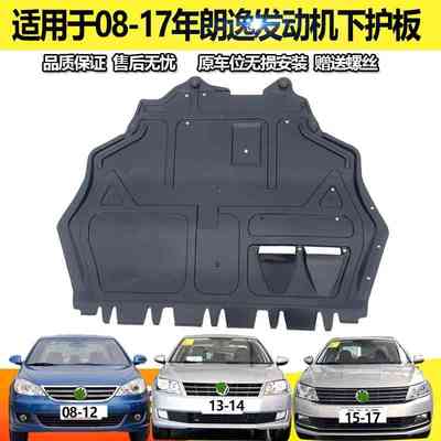适用于0809101112年老款朗逸下护板发动机护板1314151617新款挡板