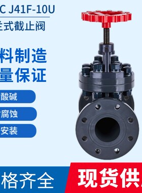 J41F-10UUPVC全塑耐腐蚀法兰式截止阀截止阀80PVC化工DN5065