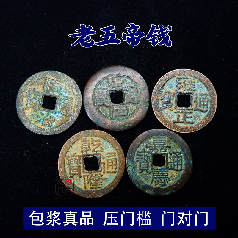 真品五帝钱老钱挂件古钱币装饰品古币玄关门槛对干隆干门新疆包邮
