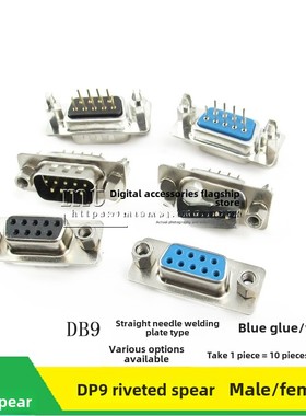 Dp9引脚铆接叉型Db9板型公脚焊直带螺钉串口固定母插座