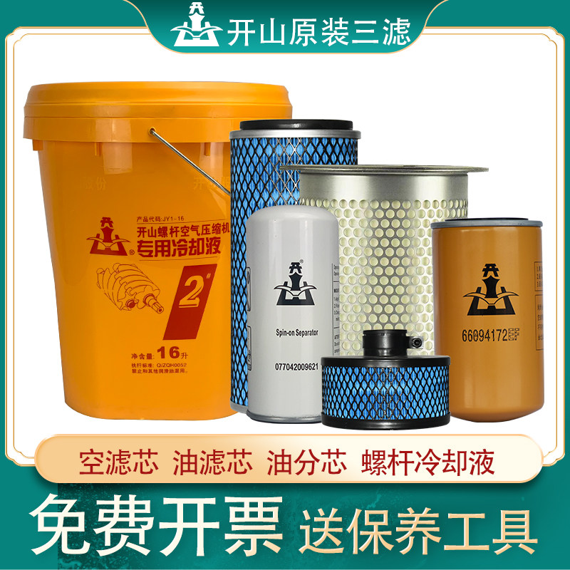 开山螺杆空压机保养耗材空滤油滤油分芯配件油气分离三滤冷却液油,五金/工具,冲气泵/空压机,淘宝优惠券,粉丝福利购,淘宝优惠卷