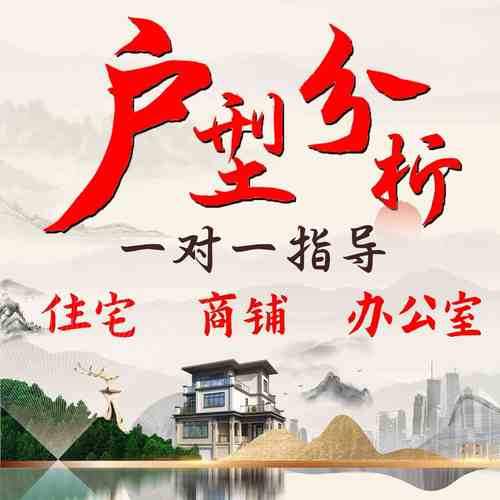 在线看房子户型图分析房屋家居布局办公室住宅看风景山水师傅摆件