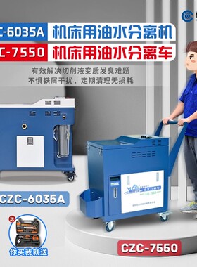 CZC-6035A数控机床油水分离机SFX撇油器切削液过滤除臭净化滤油机