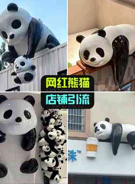 网红门头爬墙熊猫店铺打卡墙布置立体壁挂集装箱屋顶美陈装饰摆件