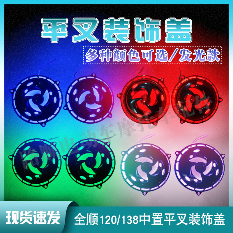 全顺120中置平叉装饰盖/发光装饰盖/七彩光/电机引流盖