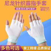 薄款 尼龙断指半指透气防滑服帖弹性男女劳动工作劳保防护漏指手套