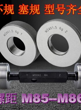 螺纹环规M85M86X0.5x0.75X1X1.5X2x3X4X6 塞规  通止量规 牙规