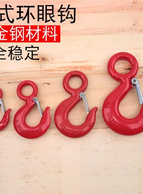 优质美式环眼钩/货钩吊车起重吊具索具环眼挂钩链条配件1235吨30T