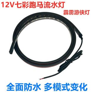 七彩LED跑马流水灯地摊架霹雳游侠流光爆闪灯 12V汽车货车改装